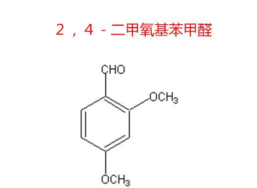 ２，４－二甲氧基苯甲醛